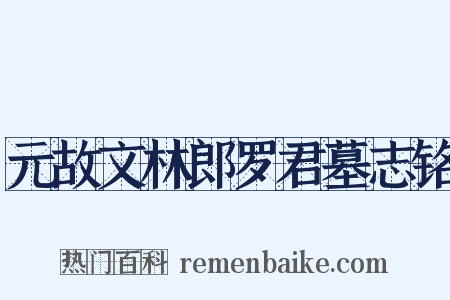 元故文林郎罗君墓志铭是什么意思的图片